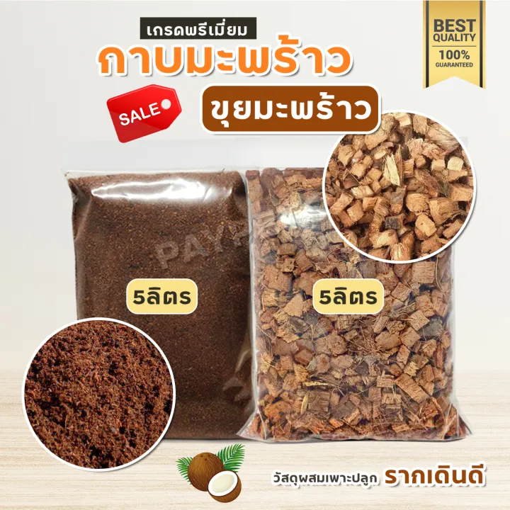 ขุยมะพร้าวละเอียด เกรด A ล้างสารเทนนินแล้ว