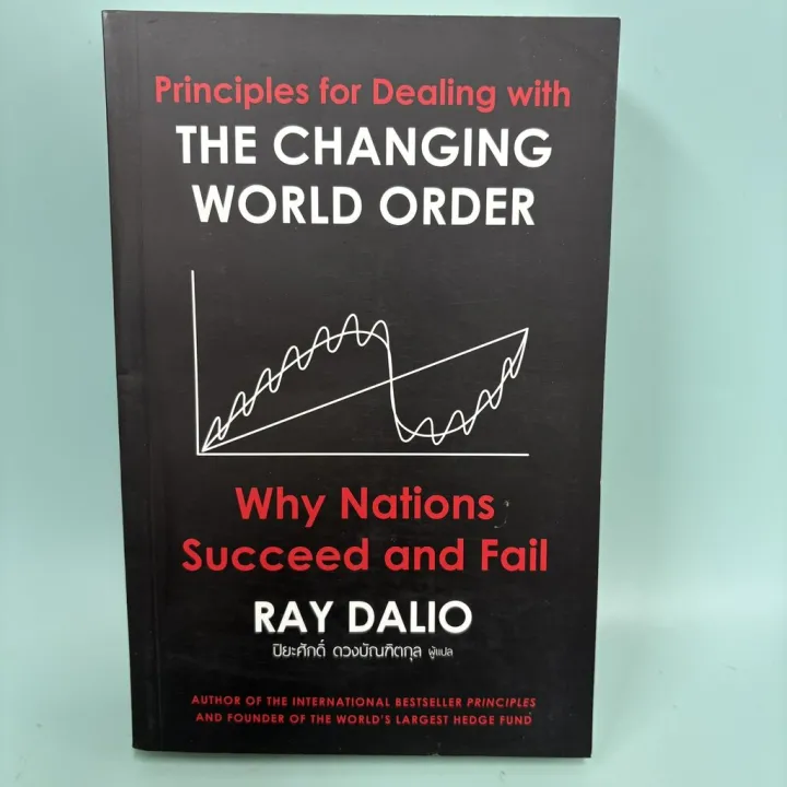 THE CHANGING WORLD ORDER / มือสอง / RAY DALIO / เอฟพี เอดิชั่น / บริหาร ...