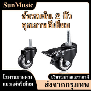 ล้อรถเข็น 2 นิ้ว ชุด 4 ชิ้น ลูกล้อ ล้อเลื่อนสำหรับรถเข็น ล้อเก้าอี้ เงียบและทนต่อการสึกหรอ ขายตรงจากโรงงาน โหลดสูงมาก คุณสมบัติครบถ้วน ล้อเกล้ยวมีเบรค