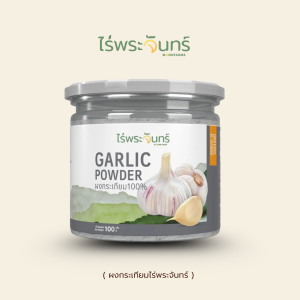 ผงกระเทียม แบรนด์ไร่พระจันทร์ ( Garlic powder กระเทียมผง กระเทียม กะเทียม กะเทียมผง )