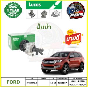 ปั๊มน้ำ LUCAS FORD EVEREST 2.2 ปี 15-19 (ประกัน1ปี 50000โล)โปรส่งฟรี