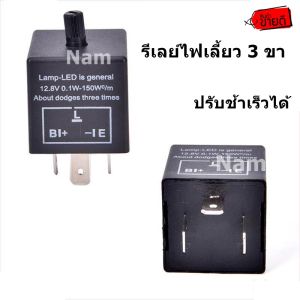 รีเลย์ไฟเลี้ยว 3ขา ปรับความเร็วได้ ( รับประกันคุณภาพ )
