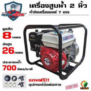เครื่องยนต์สูบน้ำ ขนาด 2 นิ้ว 7 แรงม้า Mitsumax รุ่น MX50