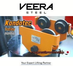 *สินค้าพร้อมส่ง* รอกสวรรค์ (รอกวิ่งธรรมดา) มีขนาดให้เลือกตั้งแต่ 1 2 3 5 ตัน Plain Trolley ยี่ห้อ KONDOTEC มาตราฐานญี่ปุ่น ของแท้100% Veerasteel วีระสตีล
