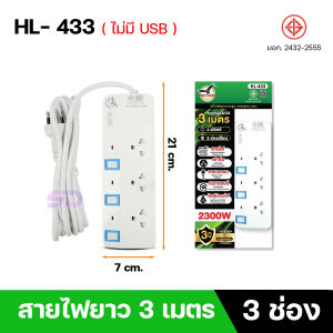 ของแท้!!! ปลั๊กไฟ ปลั๊กพ่วง 3เมตร/5เมตร ปลั๊กไฟ3ขา มีสายดิน ผ่านมาตรฐาน มอก. มีเบรกเกอร์ ช่วยตัดไฟอัตโนมัติ