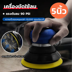 L&K(ขายดี)เครื่องขัดกระดาษทรายกลม เครื่องขัดสี เครื่องขัดใช้ลม เจียร์ลม U.DIY ขัดสีรถยนต์ ขัดไม้ ขัดข้อเหวี่ยง