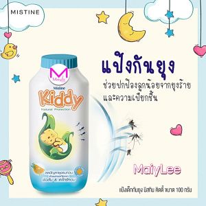 แป้งเด็กกันยุง มิสทิน คิดดี้  ขนาด 100 กรัม สบายผิว อ่อนโยน แป้งกันแดด สำหรับเด็ก