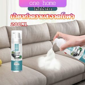One Home โฟมซักแห้งทำความสะอาดผ้า องเท้าผ้า โซฟา เบาะรถยนต์ ไม่ต้องล้างน้ำออก Cloth sofa cleaner