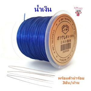 LIN DIY ไหมยืด ม้วน 50 เมตร แบบเกรดดี พร้อมตัวนำร้อย สำหรับร้อยหิน ร้อยลูกปัด DIY เส้นแบน ขนาด 0.5 มิล Crystal Line ไหมยืดญี่ปุ่น