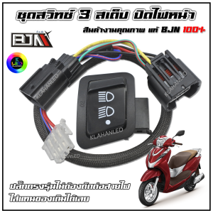 ชุดสวิทช์ไฟหน้า 3 สเต็ป Honda Lead 125 ปิดไฟหน้าได้ ปลั๊กตรงรุ่น หรีด125 ปี 2021 - 2025 BJN แท้ 100%