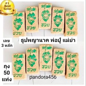 ธูปพญานาค ธูปขอหวยพญานาคเกี้ยว พ่อปู่ แม่ย่า ถุงละ 50 แท่ง ธูปหวยพญานาค ธูปพญานาค เลข3 หลัก ธูปขอหวย ธูปใบ้หวย พญานาค  ธูปขอเลข ธูปเสี่ยง