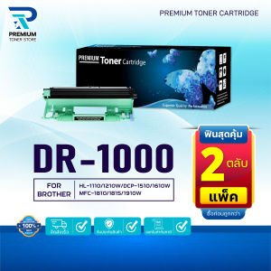 (PACK2) ตลับดรัมเทียบเท่า  DR1000 FOR BROTHER HL-1110/1210 DCP-1510/1610W MFC-1810/1815/1910W