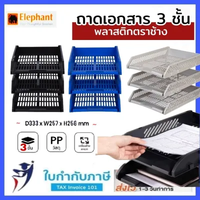 Elephant ถาดเอกสารพลาสติก 3ชั้น ตราช้าง ถาดเอกสาร