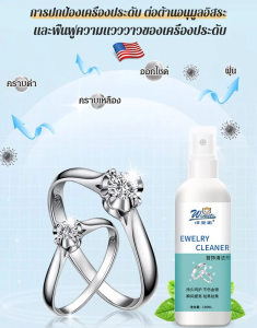 ผลิตภัณฑ์ทำความสะอาดเครื่องประดับทองคำเงินและเพชร สเปรย์ทำความสะอาดและขจัดคราบ