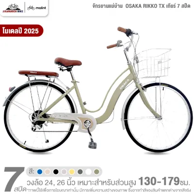 จักรยานแม่บ้าน 24 และ 26 นิ้ว OSAKA รุ่น RIKKO XT 7 สปีด โมเดล 2026 (ชุดเกียร์ Shimano)