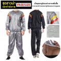 ชุดซาวน่าออกกำลังกายรีดเหงื่อ Sauna suit เพื่อเพิ่มการเผาผลาญ ช่วยในการขับเหงื่อ. 