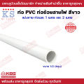 ท่อ PVC สีขาว KS ท่อร้อยสายไฟสีขาว ขนาด 3/8 นิ้ว 1/2 นิ้ว 3/4 นิ้ว ยาว 1 เมตร และ 2 เมตร พร้อมส่ง ราคาถูกสุด!!!!!. 