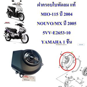 ฝาครอบใบพัด ลม แท้ MIO-115 ปี 2004NOUVO-MX ปี 2005 5MY-E2653-10 YAMAHA 1 ชิ้น