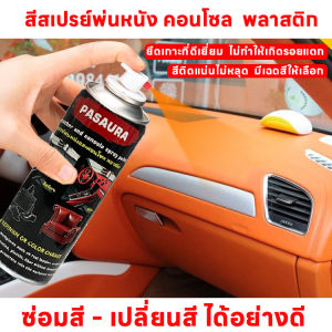 (มี18สี) 450ml สีสเปรย์พ่นหนัง พลาสติก คอนโซล ไฟเบอร์ สีสเปรย์เปลี่ยนสีแผงประตูเปลี่ยนสีเบาะหนังพวงมาลัย