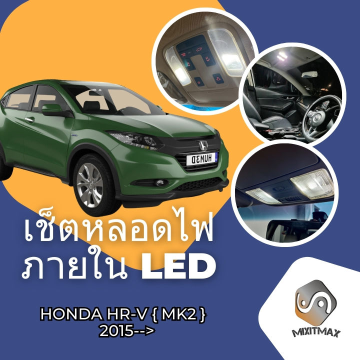 Honda HR-V (G2) เซ็ตหลอดไฟ ภายใน LED สว่าง ติดตั้งง่าย รับประกัน 1ปี ไฟ ...