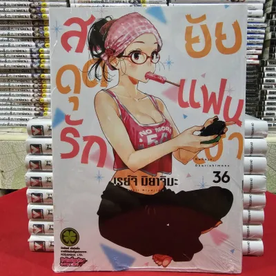 สะดุดรักยัยแฟนเช่า เล่มที่ 36 หนังสือการ์ตูน มังงะ มือหนึ่ง สะดุดรัก ยัยแฟนเช่า แฟนเช่า LC 07/68