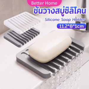 Better ที่วางสบู่ซิลิโคน สําหรับอ่างล้างมือ ล้างหน้า ห้องน้ํา ห้องครัว 1 ชิ้น Silicone soap hloder