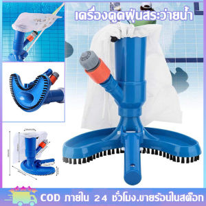 tecmall[จัดส่งด่วน] สระว่ายน้ำเครื่องดูดฝุ่นทำความสะอาดเครื่องมือฆ่าเชื้อสหรัฐอเมริกาปลั๊กภูเขาสปาสระว่ายน้ำแปรงดูดฝุ่น ชุดเครื่องมือทำความสะอาดสำหรับสระว่ายน้ำ สระว่ายน้ำเครื่องดูดฝุ่นด้วยแปรงและสปาเน็ตสระว่ายน้ำน้ำพุทำความสะอาดเครื่องมือ