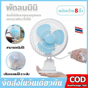 เสียงพัดลมไฟฟ้าตั้งโต๊ะ พัดลมเสียบปลั๊กไฟ พัดลมหนีบ ปรับส่าย 8 นิ้ว, หน้ากว้าง 24 วิตามิน สินค้าได้จากไทย