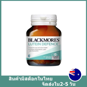 จัดส่งทันที）BLACKMORES ลูทีน LUTEIN DEFENCE 60TABLETS