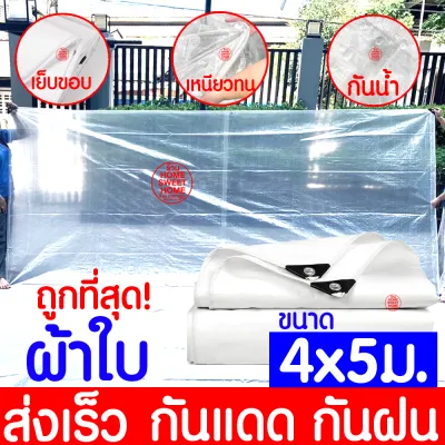 ผ้าใบใส ผ้าใบ (สีใส) เต้นท์ ผ้าฟางบลูชีท กันฝุ่น กันแดด​ คลุมรถ กันฝน ปูพื้น ปูโต๊ะ เคลือบกัน UV มีตาไก่ clearance