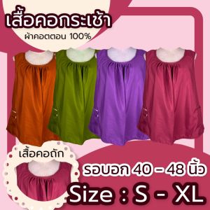 เสื้อคอกระเช้า ผู้ใหญ่ ผ้าcotton สีพื้นคอถัก มีกระเป๋าพร้อมซิป เสื้อคนเเก่ กระเช้าคอถัก คอกระเช้าคนแก่