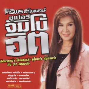 แฟลชไดร์ฟแท้ USB - MP3 เพลงฮิตที่คิดถึง ศิริพร  อำไพพงษ์ คัดพิเศษ 17 อัลบั้ม 200 เพลง Top The Best