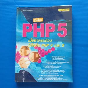 อินไซท์ PHP 5  ผู้เขียน สมศักดิ์ โชคชัยชุติกุล