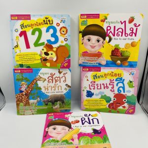 5 เล่มปั้นเด็กฝึกอ่าน รวมเรื่องพื้นฐานสําหรับเด็กเล็ก กระดาษหนา หนูชอบกินผัก ผลไม้ สัตว์ ตัวเลข 123 สี เป็ดน้อย misbook