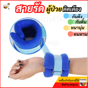B2[พร้อมส่ง] สายรัดข้อมือ ข้อเท้า ผู้สูงอายุ ผู้ป่วยติดเตียง กันดึงสายน้ำเกลือ กันดิ้น ถูกสุด หนานุ่มพิเศษ ทนทาน