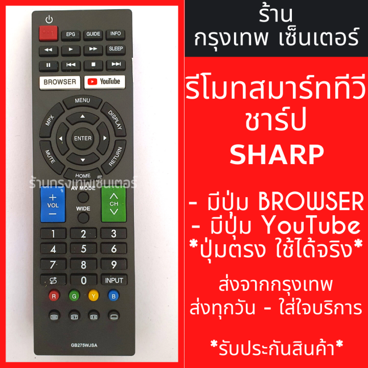 รีโมททีวี ชาร์ป Sharp รุ่น GB275WJSA [ใช้กับ