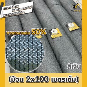 (ม้วน2x100m เขียว/เงิน) สแลนกันแดด ตาข่ายกรองแสง ผ้าสแลน สแลนบังแดด สแลนกรองแสง ตราคนยิงธนู
