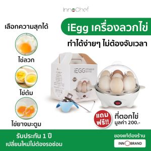 [ประกัน1ปี] iEgg เครื่องลวกไข่ InnoChef แถมฟรี!ที่ตอกไข่ เครื่องต้มไข่ไม่ต้องจับเวลา! ทำได้ทั้งไข่ลวก ไข่ยางมะตูม ไข่ต้ม สะดวกประหยัดเวลา