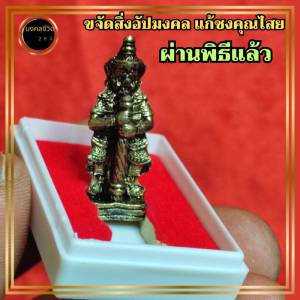 ท้าวเวสสุวรรณโณ  พร้อมกล่องตลับใส่ ผ่านพิธีแล้ว  ขจัดสิ่งอัปมงคล คุณไสย ดวงตก ปีชง ท้าวเวสสุวรรณ