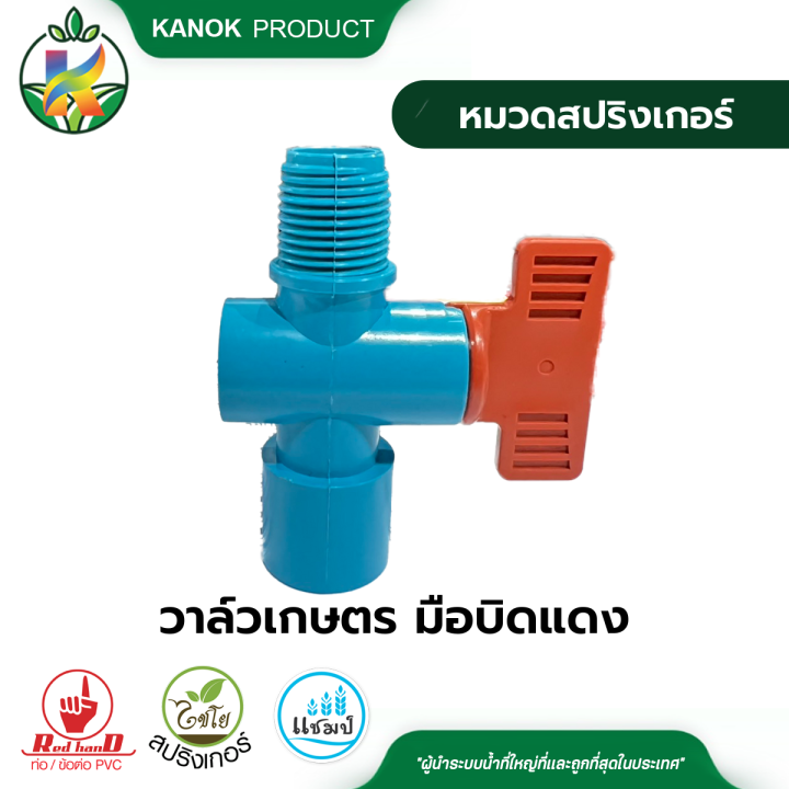 Kanokproduct วาล์วเกษตร PVC เกลียวนอก แพ็ค 2 ตัว