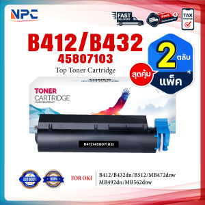 (แพ็ค2) หมึกเทียบเท่า  B412/412/432 (45807103) FOR OKI B412dn/B432/B432dn/B512/B512dn/MB472/MB472w/MB492dn