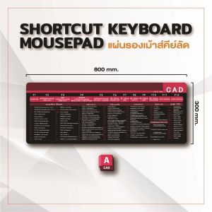 แผ่นรองเมาส์แบบหนา แผ่นรองเมาส์คีย์ลัด Key shortcut ขนาดใหญ่ 80X30cm กันน้ำ แผ่นรองเมาส์คีย์ลัดภาษาไทย  แผ่นรองเมาส์ทางลัดไทย  อุปกรณ์สำนักงาน