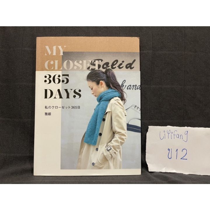 私のクローゼット365日 = MY CLOSET 365 DAYS - 女性情報誌