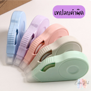 เทปลบคำผิด เทปแก้ไขคำผิด