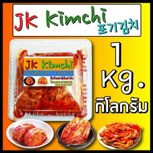 สินค้าพร้อมส่ง กิมจิ JK Kimchi 1 KG.  รสชาติดี ต้นตำรับจากเกาหลี