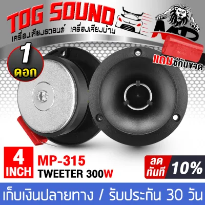 TOG SOUND ทวิตเตอร์แหลมจาน 4นิ้ว MP-315 มี1ดอก/2ดอกให้เลือก ทวิตเตอร์เสียงแหลม 4นิ้ว ทวิตเตอร์ ทวิตเตอร์แหลม ลำโพงเสียงแหลม 4นิ้ว ดอกลำโพง Tweeter เครื่องเสียงรถยนต์ ลำโพงรถยนต์ ลำโพงบ้าน