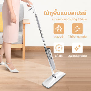 ไม้ถูพื้น ไม้ม๊อบ ไม้ถูพื้นสเปรย์ Spray Mop ม๊อบดันฝุ่น ไม้ถูพื้นแบบสเปรย์ Flat Mop หมุนได้ 360 องศา ไม่กินพื้นที่