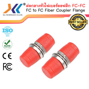 อุปกรณ์ ต่อกลาง หัว ไฟเบอร์ ออฟ ติก แบบ FC-FC (1 ชิ้น)