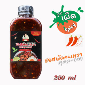 (set12ขวด)ซอสผัดกะเพรา คุณละออง สูตรพริกแห้งเข้มข้นไร้น้ำมัน ขนาด 250ml จำนวน 12 ขวด