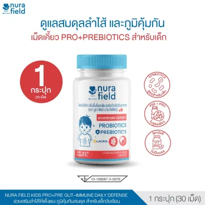 (1 กระปุก 30 เม็ด) วิตามินเด็ก เม็ดเคี้ยว Nura Field Kids Pro+Pre เสริมภูมิ ดูแลลำไส้ Gut Balance